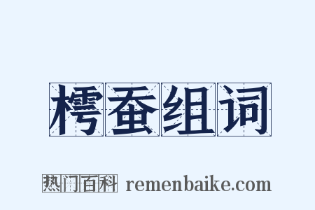 樗蚕组词是什么意思的图片